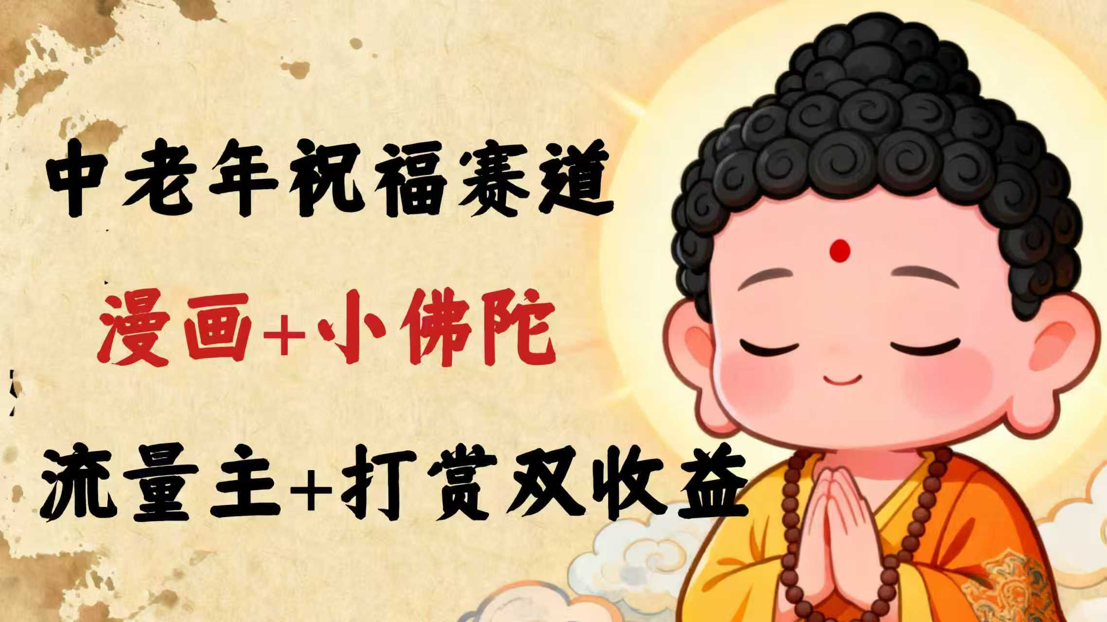 一天稳定300+，公众号老年祝福赛道，漫画+小佛陀，流量主+打赏双收益
